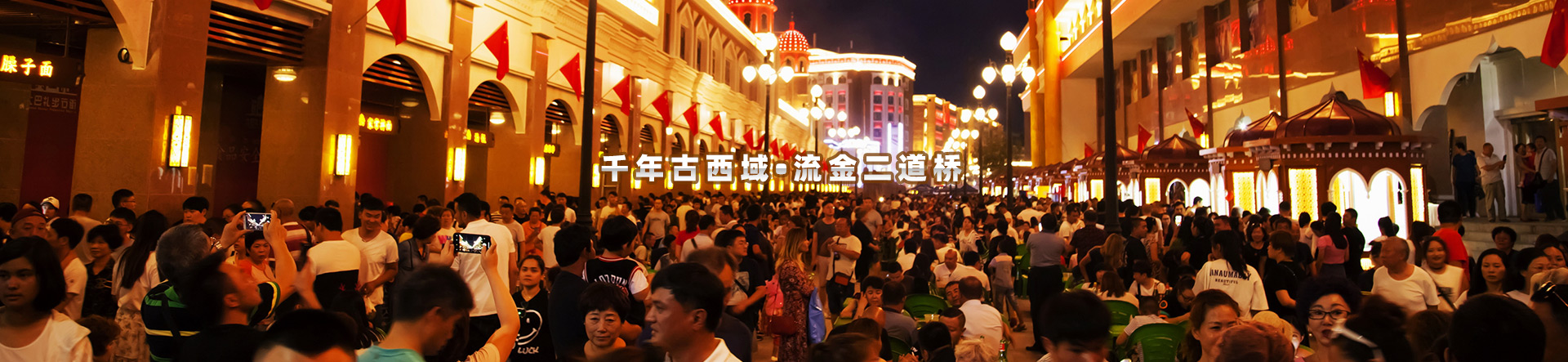 千年古西域 流金二道桥