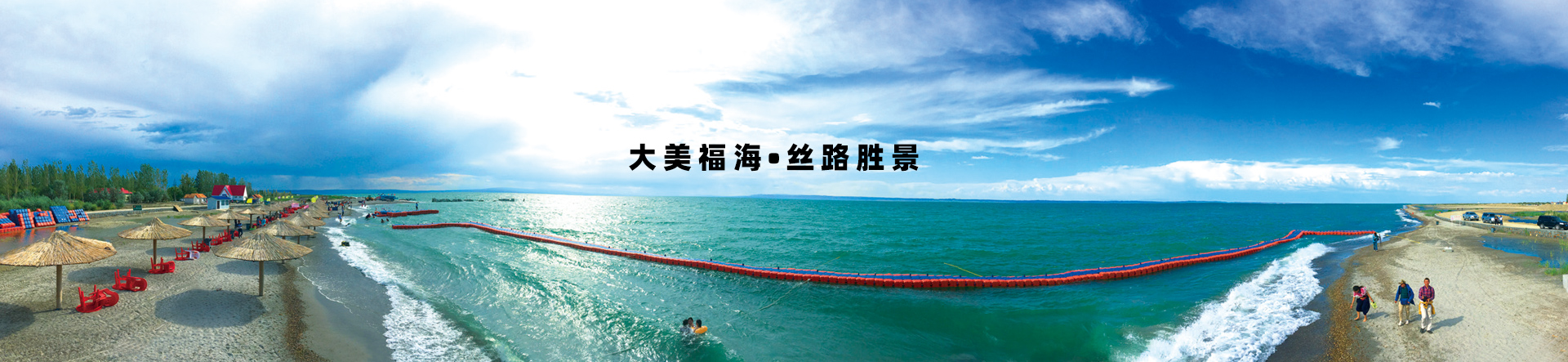 大美福海 丝路胜景