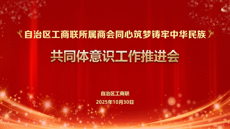 工商联会议_03 工商联会议_03